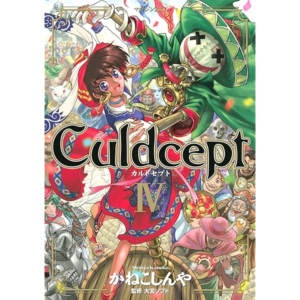 Amazon.co.jp: Culdcept（1） (マガジンZコミックス) 電子